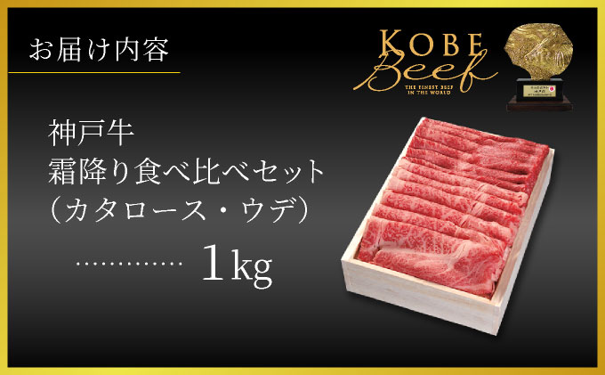神戸牛 霜降り 食べ比べ セット（カタロース ・ ウデ）1kg【あしや竹園】054-a020｜ 牛肉 黒毛和牛 スライス すき焼き しゃぶしゃぶ ギフト 贈答用 肉 お肉 霜降り 芦屋市 芦屋 兵庫