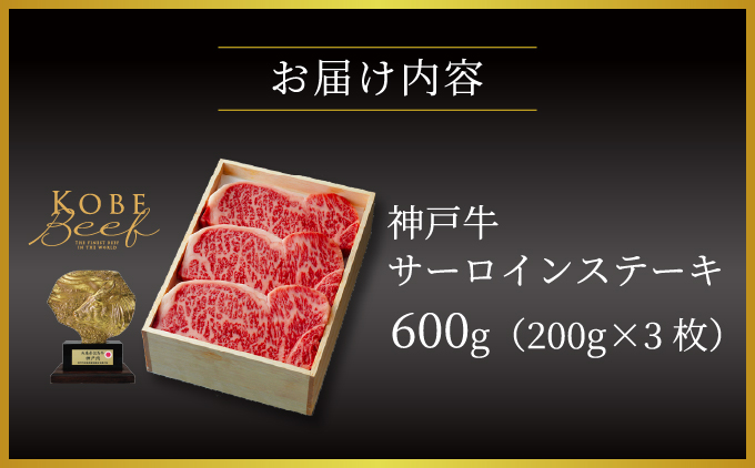 神戸牛 サーロイン ステーキ 600g（200g×3枚）【あしや竹園】 牛肉 黒毛和牛 肉 お肉 サーロインステーキ 霜降り 国産 BBQ ギフト 贈答用 芦屋 芦屋市 兵庫 贈答 [054-a022]