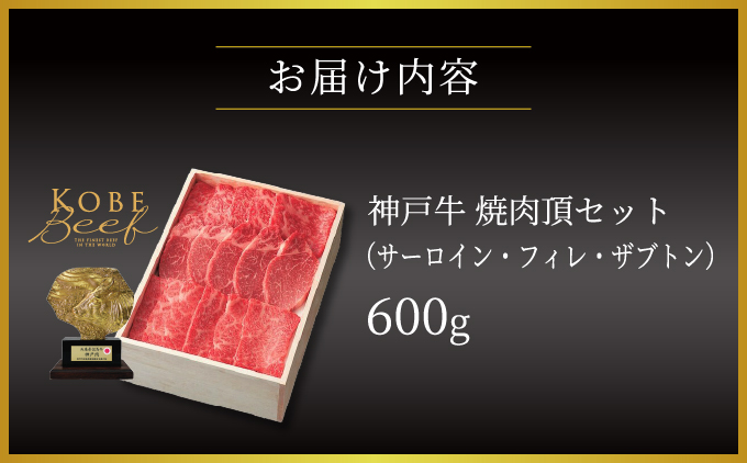 神戸牛 焼肉 頂セット（サーロイン ・ フィレ ・ ザブトン）600g【あしや竹園】[054-a025]