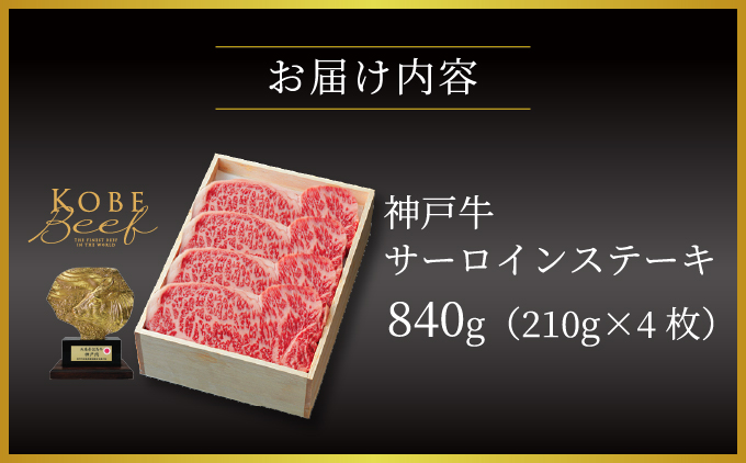 神戸牛 サーロイン ステーキ 840g（210g×4枚）【あしや竹園】 牛肉 黒毛和牛 肉 お肉 サーロインステーキ 霜降り 国産 BBQ ギフト 贈答用 芦屋 芦屋市 兵庫 贈答 [054-a027]