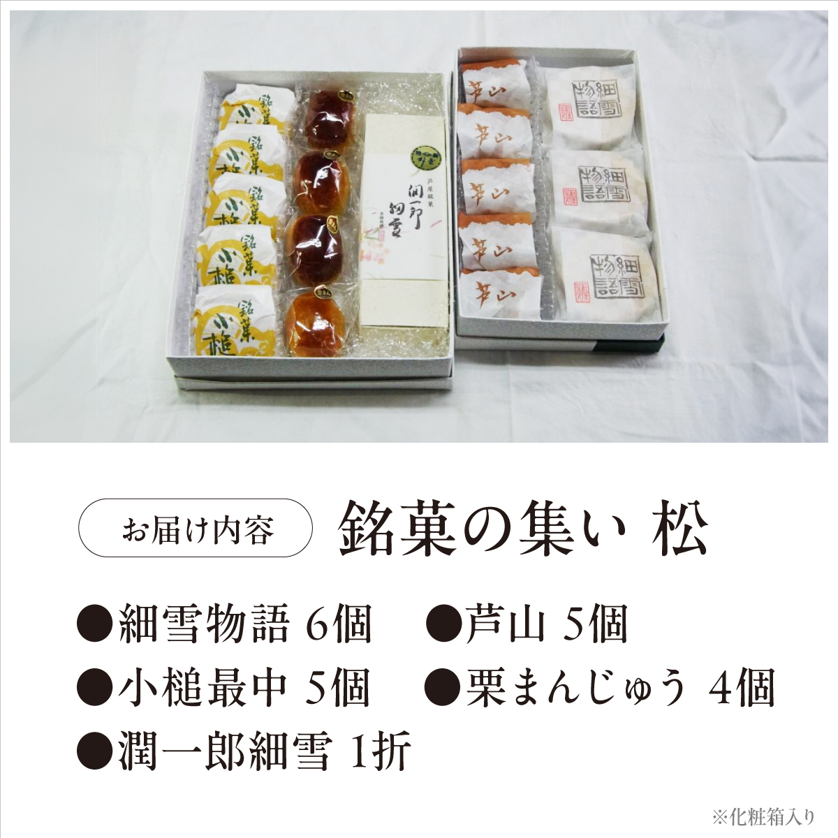 銘菓の集い 松（5種計21個） [スイーツ 和菓子 詰め合せ 饅頭 スイーツ お手軽 手搾り 最中 伝統的 焼き菓子 栗 自家製 白こし餡 セット 贈り物 ギフト][047-a002]