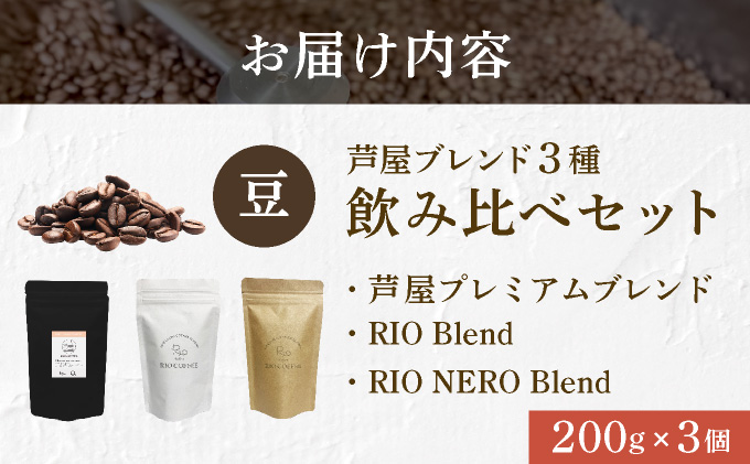 【RIO COFFEE】厳選ブレンド3種飲み比べセット(200g×3個）【豆】 コーヒー 珈琲 飲料 飲み物 豆 中深煎り 苦味 中煎り マイルド 深煎り ブラジル ビター コク coffee アウトドア ギフト カフェ 美味しい コーヒー豆  036-a001_A