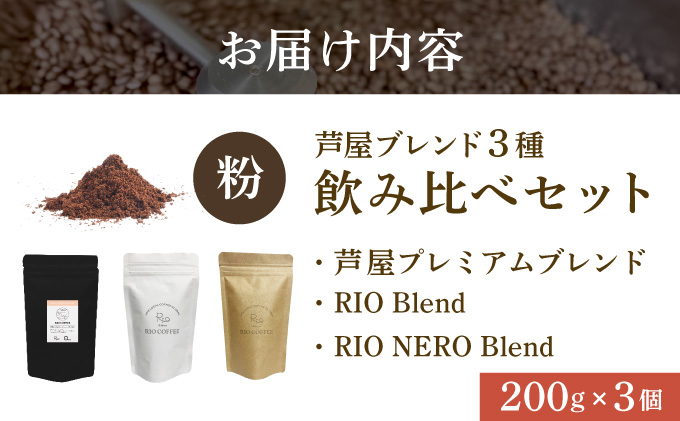 【RIO COFFEE】厳選ブレンド3種飲み比べセット(200g×3個）【粉】 コーヒー 珈琲 飲料 飲み物 粉 中深煎り 苦味 中煎り マイルド 深煎り ブラジル ビター コク coffee アウトドア ギフト カフェ 美味しい コーヒー豆 036-a002_A
