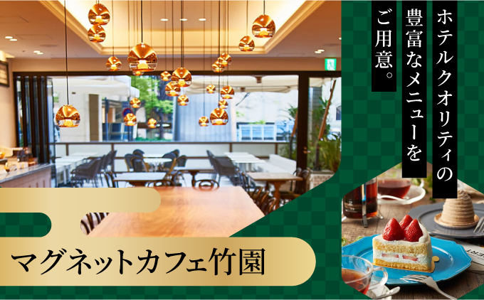 「ホテル竹園芦屋」ご宿泊 ・ ご飲食券 5000円分 (1000円×5枚) 【宿泊券 お食事券 入場券 優待券 チケット ホテル 竹園芦屋 宿泊 素泊まり 朝食付き 1泊2食付き サウナ付き 大浴場 レストラン カフェ 食事 ランチ ディナー】 [055-a001]