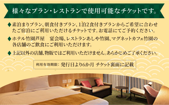 「ホテル竹園芦屋」ご宿泊 ・ ご飲食券 50000円分 (1000円×50枚)【宿泊券 お食事券 入場券 優待券 チケット ホテル 竹園芦屋 宿泊 素泊まり 朝食付き 1泊2食付き サウナ付き 大浴場 レストラン カフェ 食事 ランチ ディナー】 [055-a004]