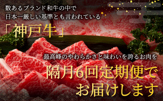 定期便 神戸牛 食べ比べBコース（6回お届け）肉 牛肉 すき焼き しゃぶしゃぶ 焼肉 ステーキ サーロイン モモ スライス 希少部位 定期便 但馬牛 神戸ビーフ 食べ比べ 黒毛和牛 赤身 霜降り 贈答 ギフト お祝い 兵庫県 芦屋市 芦屋 054-a030