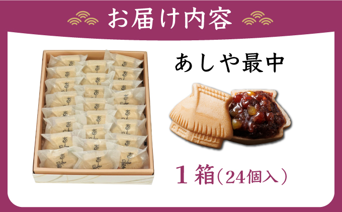 あしや最中 24個入 |お菓子 和菓子 もち米 甘さ 香ばしい 大納言 小豆 栗 小倉餡 人気 素材 作りたて 食感 最中 もなか モナカ おかし お土産 おやつ 和スイーツ [022-a004]
