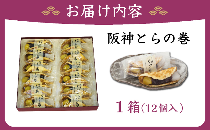 阪神とらの巻12個入 お菓子 菓子 和菓子 和スイーツ スイーツ おやつ お茶菓子 お茶うけ 粒餡 お餅 栗の甘露煮 あんこ 栗 甘いもの 甘味 食品 食べ物 焼き菓子 個包装 自宅用 お土産 手土産 [022-a006]