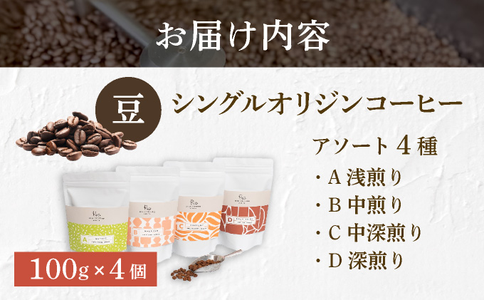【RIO COFFEE】愛情を込めて育てられたシングルオリジンコーヒーアソート【豆】（100g×4個）/ スペシャルティコーヒー｜コーヒー 珈琲 飲料 飲み物 豆 焙煎 浅煎り 中煎り 中深煎り 深煎り ビター コク coffee アウトドア ギフト カフェ 贈り物 036-a003_A