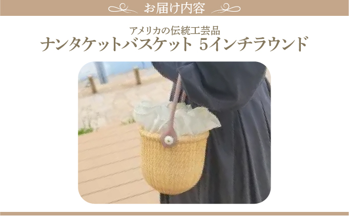 ナンタケットバスケット・5インチラウンド[067-a001]