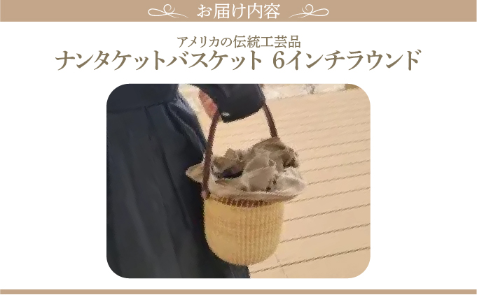 ナンタケットバスケット・6インチラウンド[067-a003]