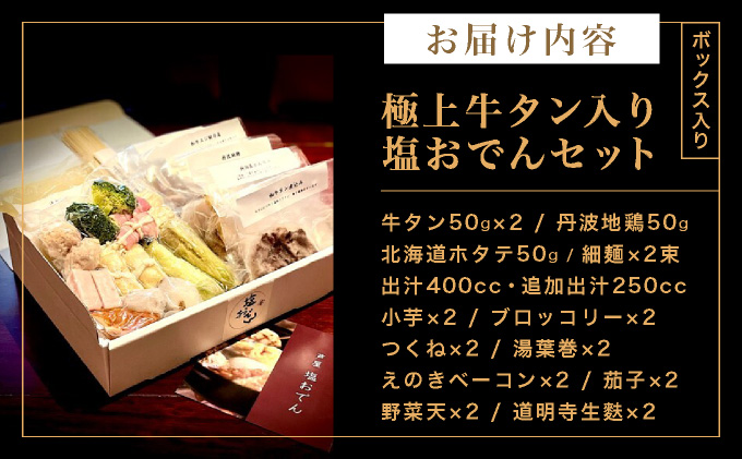 極上牛タン入り　塩おでんセット [016-a001]