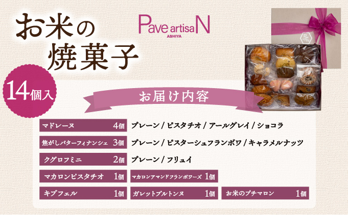 お米の焼菓子詰合せ 14個入｜お菓子 洋菓子 焼き菓子 フィナンシェ マドレーヌ マカロン ガレット クグロフ キプフェル 米粉 グルテンフリー ギフトボックス 人気 スイーツ ピスタチオ 芦屋 菓子 プレゼント おやつ パヴェアルチザン 023-a001