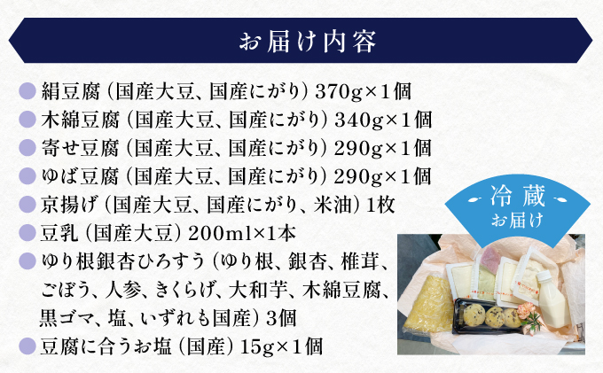 芦屋の手造りお豆富セット [013-a001]