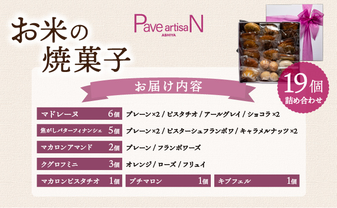 お米の焼菓子詰合せ 19個入｜お菓子 洋菓子 焼き菓子 フィナンシェ マドレーヌ マカロン ガレット クグロフ キプフェル 米粉 グルテンフリー ギフトボックス 人気 スイーツ ピスタチオ 芦屋 菓子 プレゼント おやつ パヴェアルチザン 023-a002
