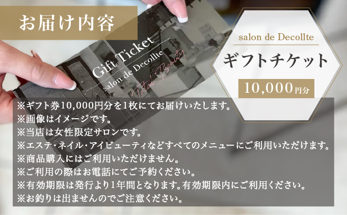 「salon de Decollte」ギフトカード1万円分　［女性限定サロン］[029-a001] 美容 エステ 痩身 リラクゼーション ブライダル ネイル アイビューティ チケット ギフト カード 贈り物 プレゼント 女性限定 サロン 1万円分