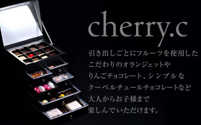cherry.cプリンセス・ボックス［ショコラ チョコレート］[024-a010_A]