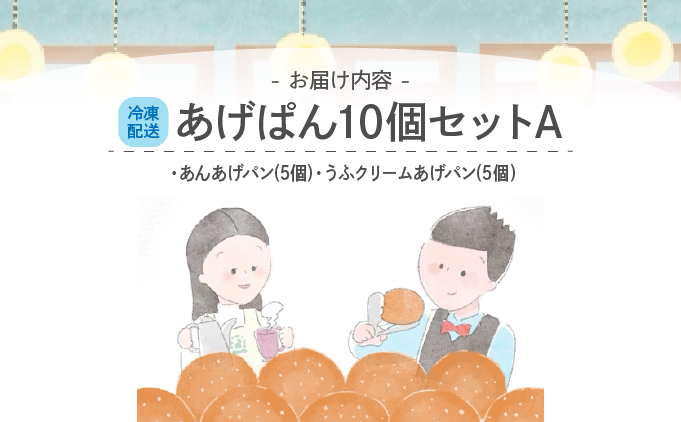 あげぱん10個セットA［あんあげパン(5個)・うふクリームあげパン(5個)］[025-a001]