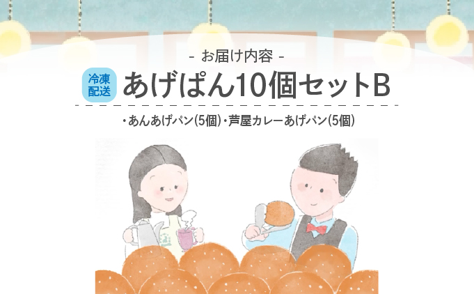 あげぱん10個セットB［あんあげパン(5個)・芦屋カレーあげパン(5個)］[025-a002]