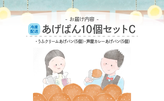 あげぱん10個セットC［うふクリームあげパン(5個)・芦屋カレーあげパン(5個)］[025-a003]