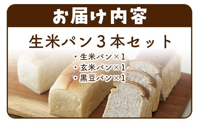リト史織さん監修！＜グルテンフリー・プラントベース＞生のお米からつくった生米パン3本セット　シンプルセット（生米パン、玄米パン、黒豆パン） パン 食パン 米 生米 玄米 黒豆 ベジタリアン ヴィーガン 植物性[045-a001]