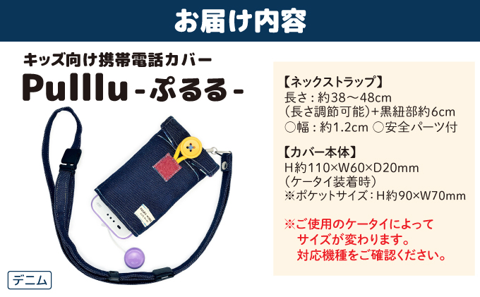 キッズ向け携帯電話カバー【Pulllu -ぷるる-】デニム[061-a002_03]