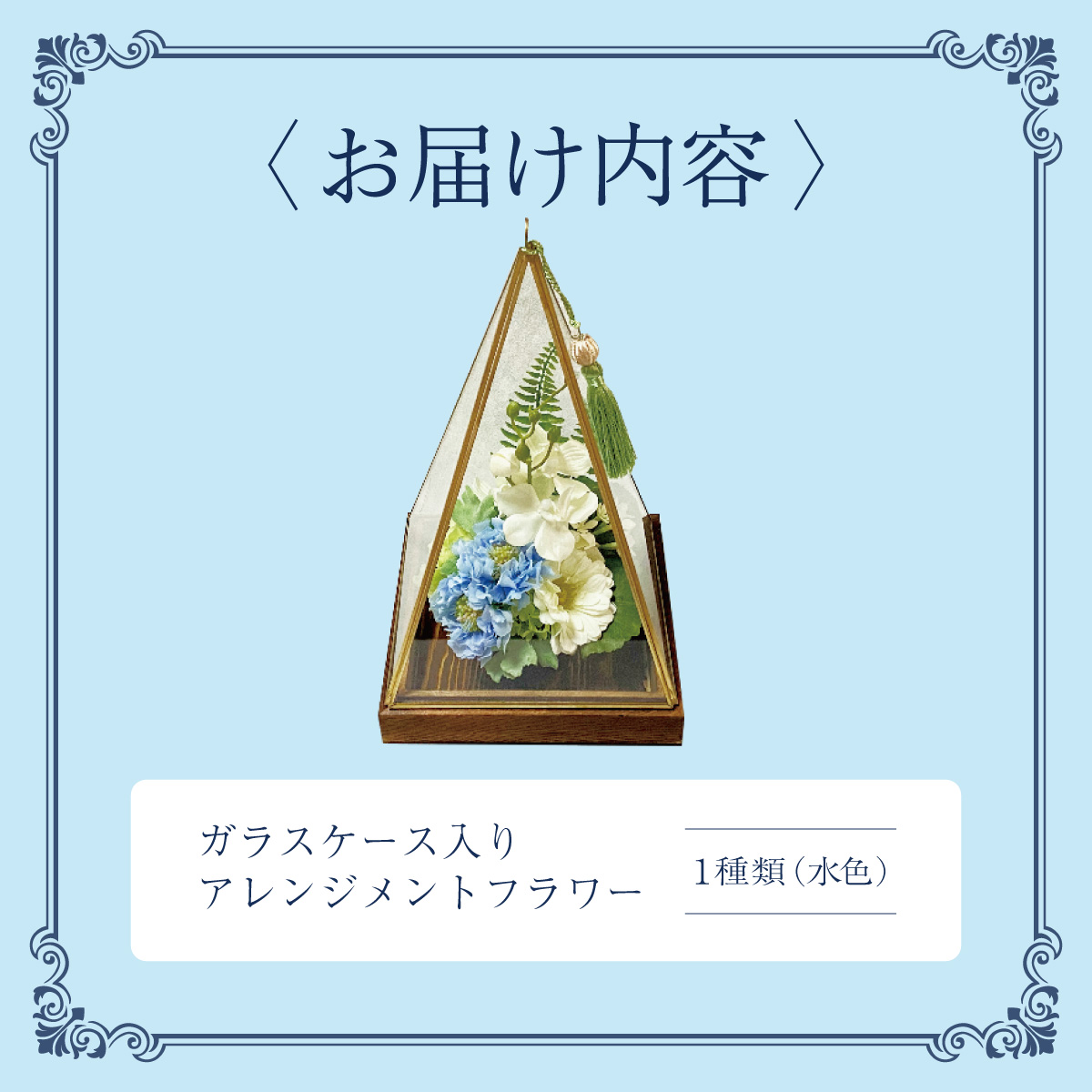 ガラスケース入りのアレンジメントフラワー（水色）[042-a003_01]