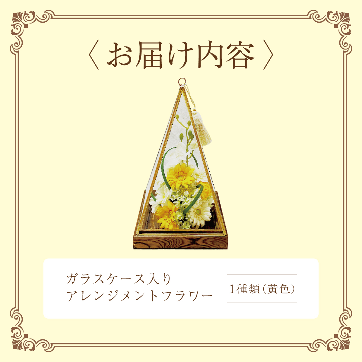 ガラスケース入りのアレンジメントフラワー（黄色）[042-a004_01]