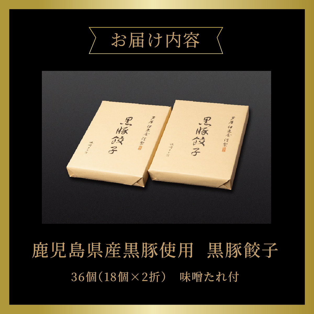 【兵庫県芦屋市】【ふるさと納税】黒豚餃子2折セット【冷凍 ぎょうざ ギョ－ザ 中華 点心 惣菜 ギフト お中元 お歳暮】熨斗なし[037-a005_01]