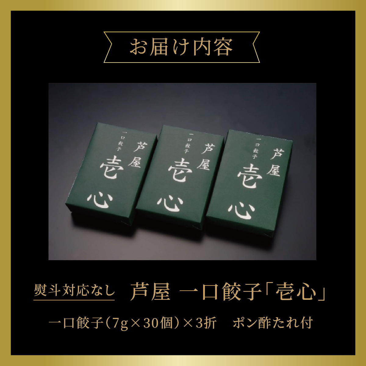 【兵庫県芦屋市】【ふるさと納税】芦屋一口餃子「壱心」3折セット【冷凍 ぎょうざ ギョ－ザ 中華 点心 惣菜 ギフト】熨斗なし[037-a012_01]