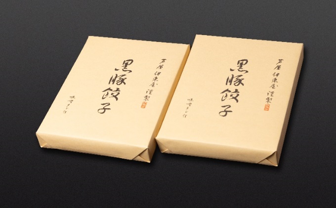 【兵庫県芦屋市】【ふるさと納税】黒豚餃子2折セット【冷凍 ぎょうざ ギョ－ザ 中華 点心 惣菜 ギフト お中元 お歳暮】熨斗なし[037-a005_01]