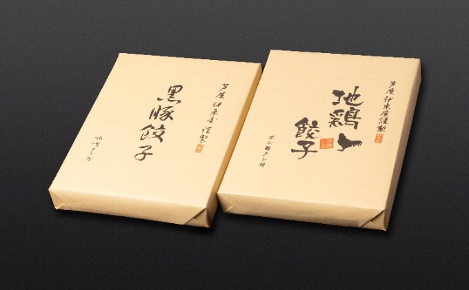 【兵庫県芦屋市】【ふるさと納税】黒豚餃子・地鶏餃子 各1折セット【冷凍 ぎょうざ ギョ－ザ 中華 点心 惣菜 ギフト お中元 お歳暮】熨斗なし[037-a006_01]