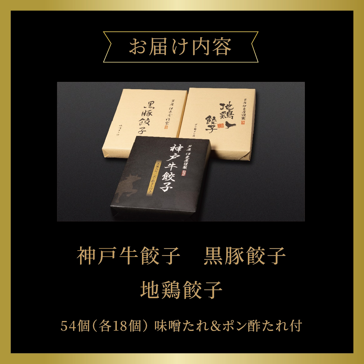 【兵庫県芦屋市】【ふるさと納税】神戸牛餃子・黒豚餃子・地鶏餃子 各1折セット【冷凍 ぎょうざ ギョ－ザ 中華 点心 惣菜 ギフト お中元 お歳暮】熨斗なし[037-a009_01]