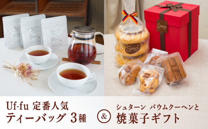 Uf-fu 定番人気ティーバッグ３種セット＆シュターン バウムクーヘンと焼菓子ギフト | コラボ 紅茶 茶葉 ダージリン アールグレイ 紅茶セット ス 詰め合わせ 贈り物 お菓子 焼菓子 詰め合わせ スイーツ バター バームクーヘン クッキー ギフト プレゼント