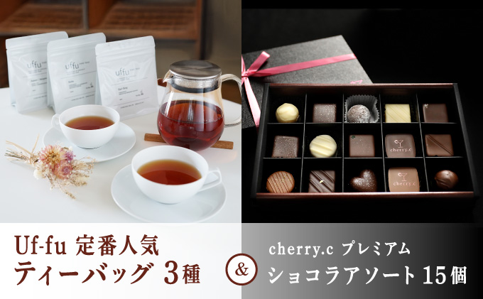 Uf-fu 定番人気ティーバッグ3種セット＆ cherry.c プレミアム ショコラ アソート15個 | コラボ 紅茶 茶葉 ダージリン アールグレイ 紅茶セット お菓子 洋菓子 チョコレート チョコ ショコラ スイーツ ベルギー ビター バレンタイン ホワイトデー ギフト