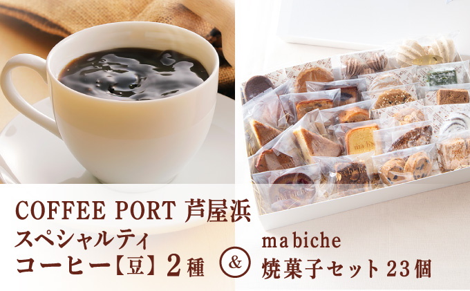 コーヒーポート芦屋浜 [ブレンド2種各250g] 世界流通量上位5％のスペシャルティコーヒー【豆】＆ma biche 焼菓子セット23個 詰合わせ | コラボ コーヒー豆 まろやか 詰め合わせ 贈り物 お菓子 洋菓子 サブレ ムラング フィナンシェ ブラウニー