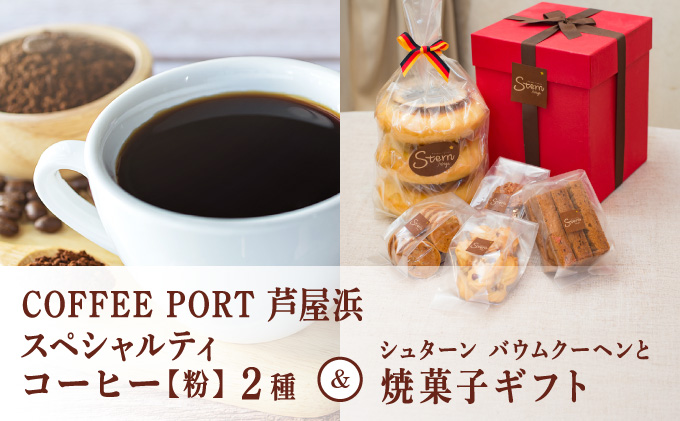 コーヒーポート芦屋浜 [ブレンド2種各250g] 世界流通量上位5％のスペシャルティコーヒー【粉】＆シュターン バウムクーヘンと焼菓子ギフト | コラボ コーヒー豆 コーヒー粉 まろやか ミディアムボディ 詰め合わせ 贈り物 お菓子 焼菓子 詰合せ 手作り ギフト