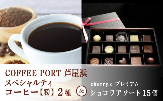 コーヒーポート芦屋浜 [ブレンド2種各250g] 世界流通量上位5％のスペシャルティコーヒー【粉】＆cherry.c プレミアム ショコラ アソート15個 | コラボ コーヒー豆 まろやか 詰め合わせ 贈り物 お菓子 洋菓子 チョコレート ショコラ スイーツ ベルギー