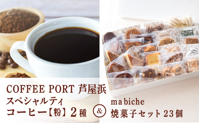 コーヒーポート芦屋浜 [ブレンド2種各250g] 世界流通量上位5％のスペシャルティコーヒー【粉】＆ma biche 焼菓子セット23個 詰合わせ | コラボ コーヒー豆 まろやか 詰め合わせ 贈り物 お菓子 洋菓子 サブレ ムラング フィナンシェ ブラウニー