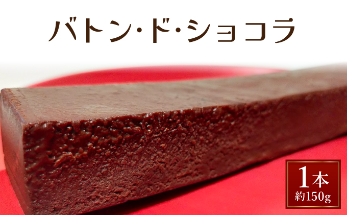 バトン・ド・ショコラ【GENTO】 スイーツ ショコラ 菓子 デザート チョコレート チョコレートケーキ ショコラケーキ 濃厚 ケーキ お土産 芦屋市 芦屋 グルメ 食事 ギフト 贈り物 お祝い 誕生日 記念日 006-a003