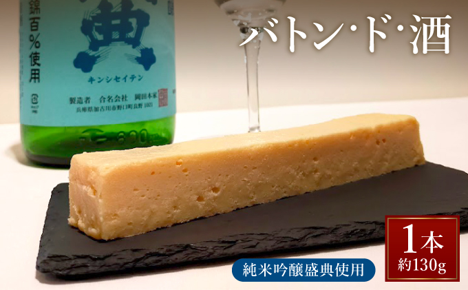バトン・ド・酒【GENTO】 スイーツ 菓子 デザート 濃厚 ケーキ お酒 酒 お土産 芦屋市 芦屋 グルメ 食事 ギフト 贈り物 お祝い 誕生日 記念日 006-a004