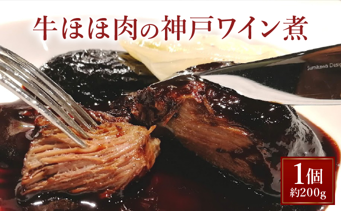 牛ほほ肉の神戸ワイン煮【GENTO】006-a005_A｜芦屋市 芦屋 ほほ肉 グルメ フレンチ ワイン煮 フランス料理 食事 ギフト 贈り物 お祝い 誕生日 記念日