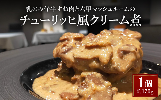 乳のみ仔牛すね肉と六甲マッシュルームのチューリッヒ風クリーム煮【GENTO】006-a006｜芦屋市 芦屋 すね肉 グルメ フレンチ クリーム煮 フランス料理 食事 ギフト 贈り物 お祝い 誕生日 記念日 マッシュルーム