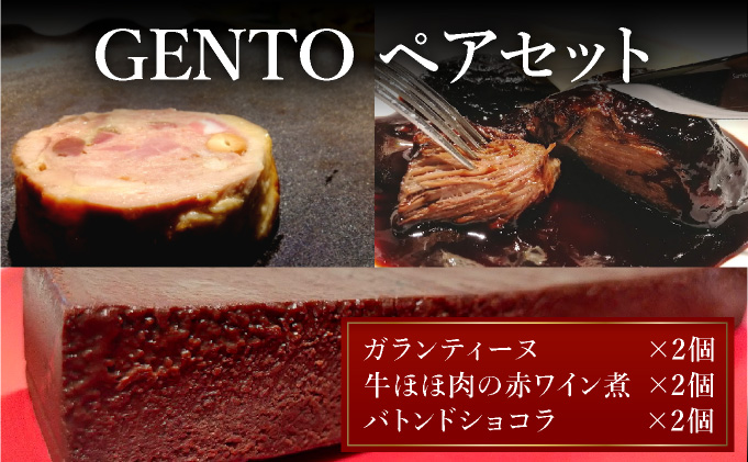 GENTO ペアセット｜もも肉 ほほ肉 神戸 ポーク 牛 スイーツ ショコラ 菓子 デザート チョコレート 芦屋市 芦屋 グルメ フレンチ フランス料理 食事 ギフト 贈り物 お祝い 誕生日 記念日 [006-b001]