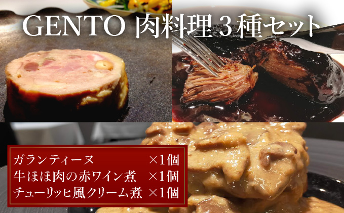 GENTO お肉セット｜もも肉 ほほ肉 神戸 ポーク 牛 すね肉 芦屋市 芦屋 グルメ フレンチ フランス料理 食事 ギフト 贈り物 お祝い 誕生日 記念日 [006-b002]