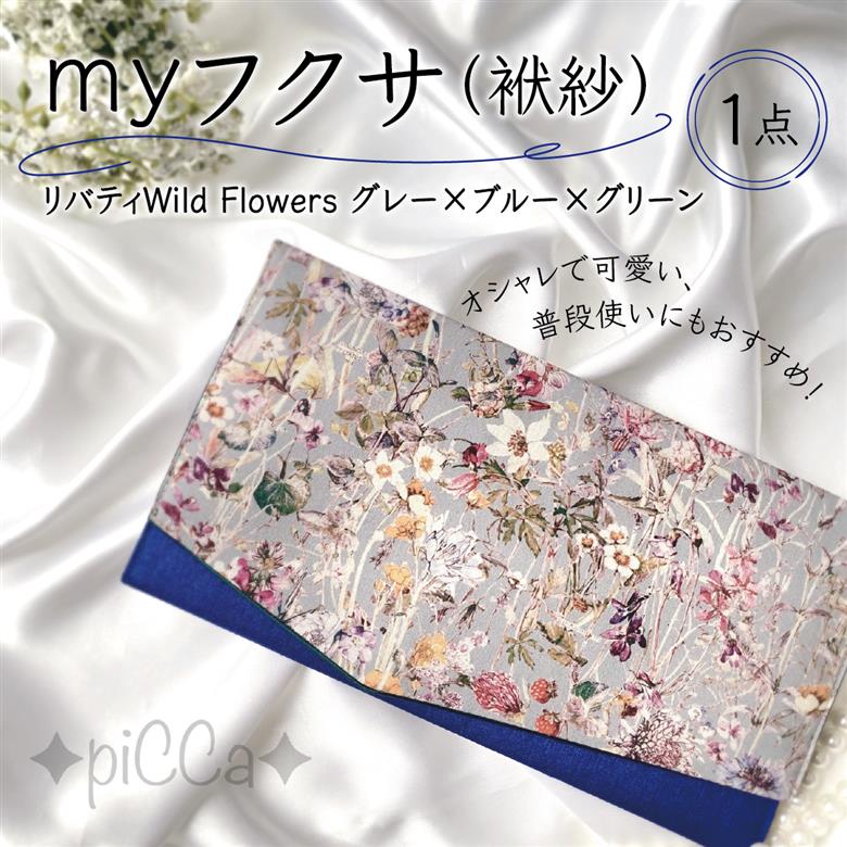 myフクサ(袱紗)　リバティWild Flowersグレー×ブルー×グリーン[009-a002]ファッション 小物 普段使い 可愛い オシャレ 女子 冠婚葬祭 チケット 通帳 マスクケース ギフト お祝い