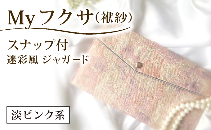 myフクサ(袱紗) スナップ付 迷彩風ジャガード ピンク系｜ファッション 小物 普段使い 可愛い オシャレ 女子 冠婚葬祭 チケット 通帳 マスクケース ギフト お祝い 迷彩風ジャガード ピンク系