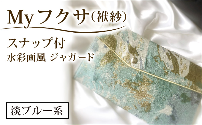 myフクサ(袱紗) スナップ付 水彩画風ジャガード 淡ブルー系｜ファッション 小物 普段使い 可愛い オシャレ 女子 冠婚葬祭 チケット 通帳 マスクケース ギフト お祝い 水彩画風ジャガード 淡ブルー系