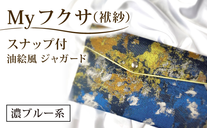 myフクサ(袱紗) スナップ付 濃ブルー系 (サテン生地イエロー)｜ファッション 小物 普段使い 可愛い オシャレ 女子 冠婚葬祭 チケット 通帳 マスクケース ギフト お祝い 油絵風ジャガード 濃ブルー系