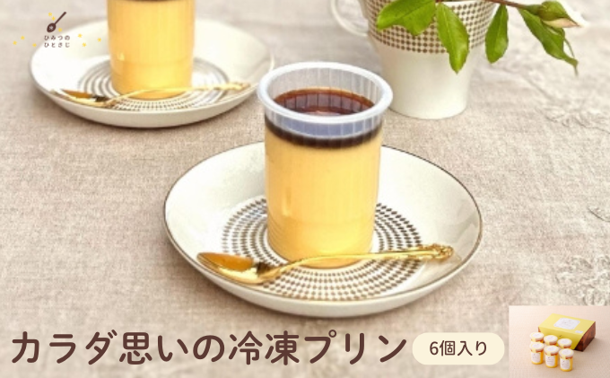 ★TV番組で紹介されました★ カラダ思いの冷凍プリン 6個 セット【ひみつのひとさじ】冷凍ぷりん プリン ぷりん PUDDING スイーツ デザート おやつ お菓子 洋菓子 なめらか ミルク お取り寄せ オーガニック 低カロリー カラメル 贈り物 ギフト [010-a012]
